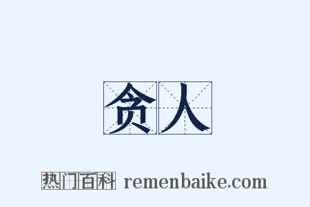 贪人是什么意思的图片